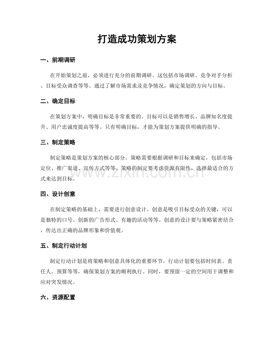 打造成功策划方案.docx_第1页