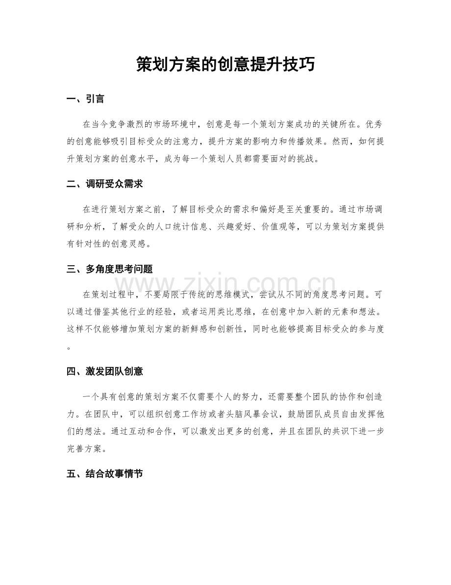 策划方案的创意提升技巧.docx_第1页