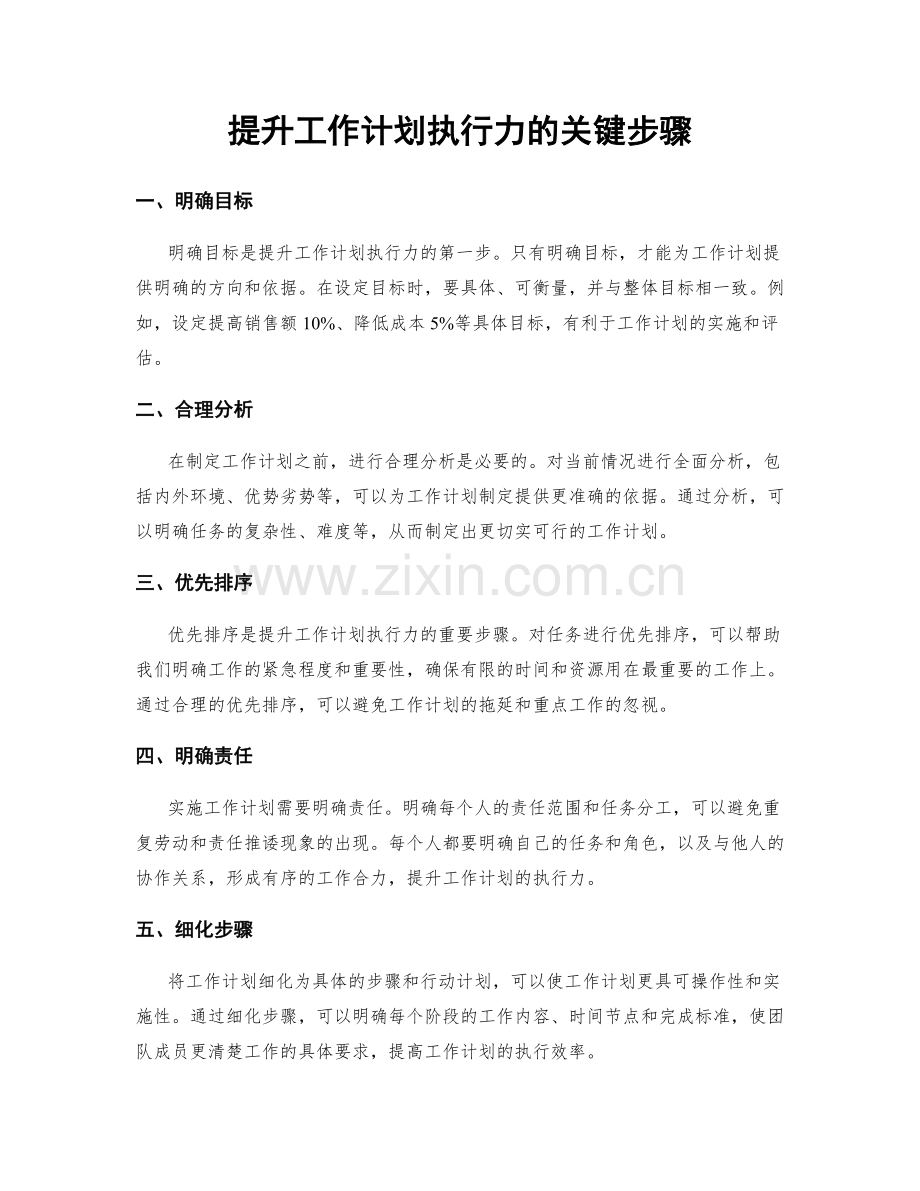 提升工作计划执行力的关键步骤.docx_第1页