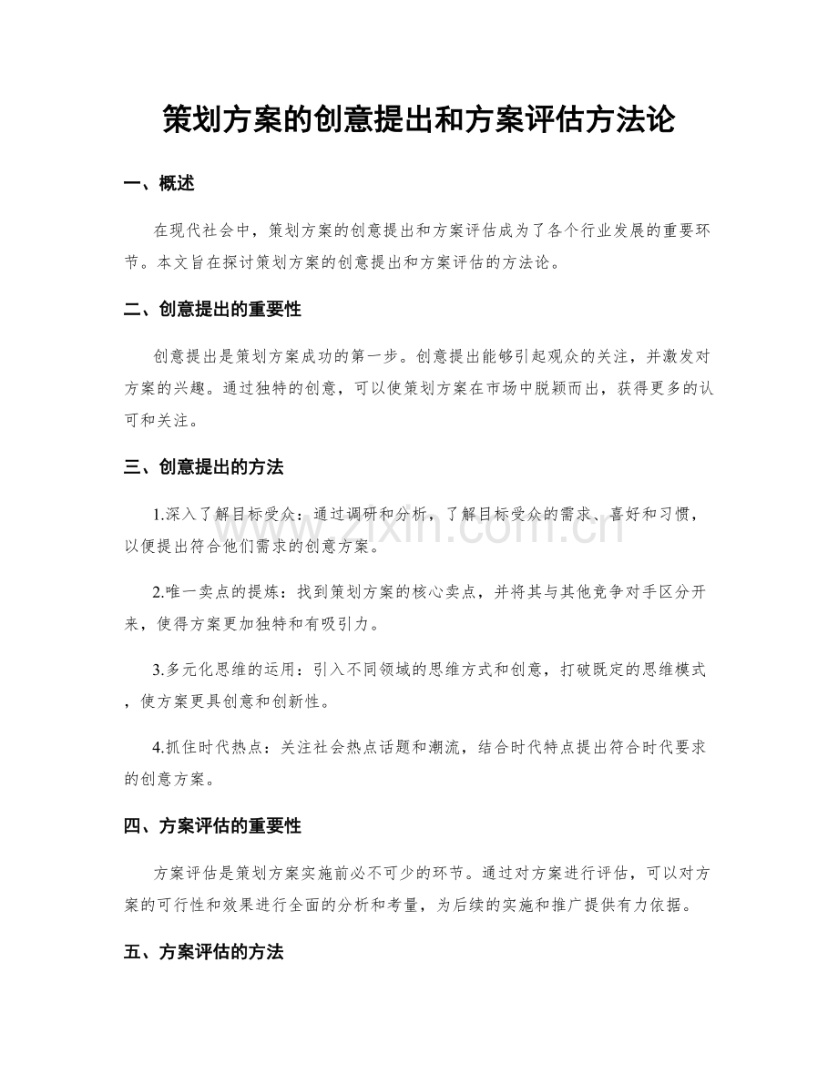 策划方案的创意提出和方案评估方法论.docx_第1页