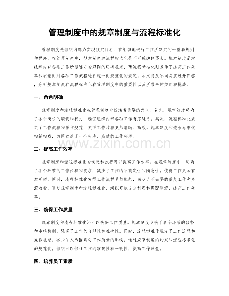 管理制度中的规章制度与流程标准化.docx_第1页