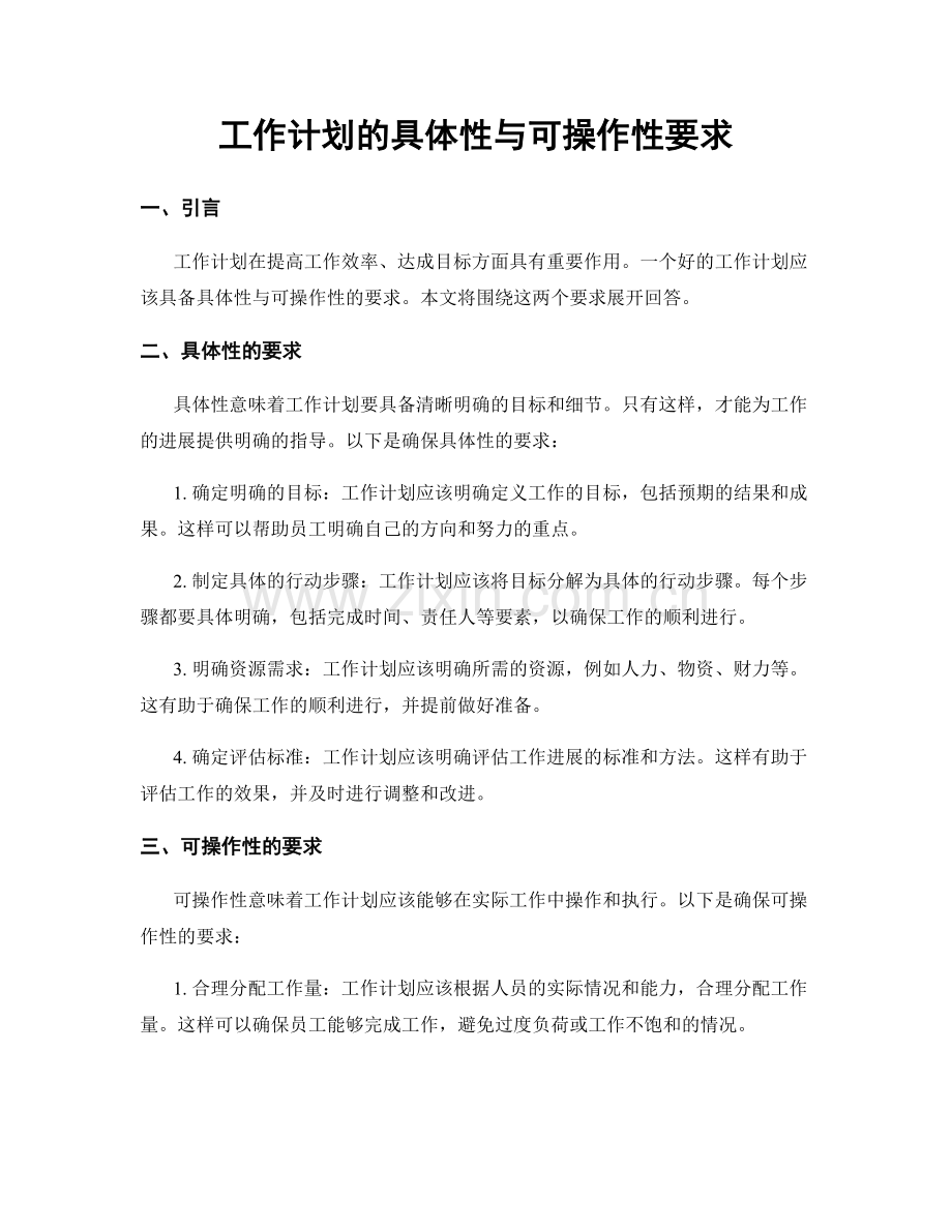 工作计划的具体性与可操作性要求.docx_第1页