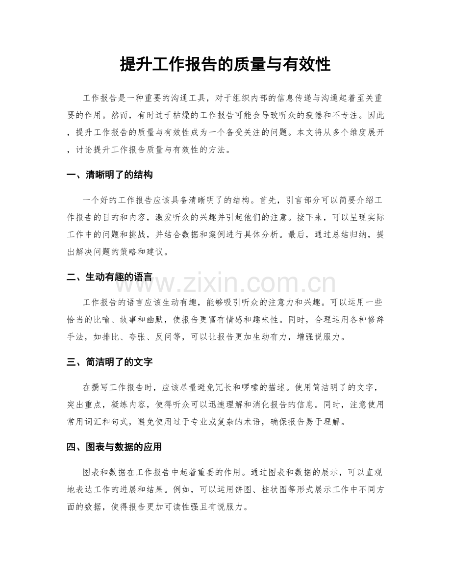 提升工作报告的质量与有效性.docx_第1页