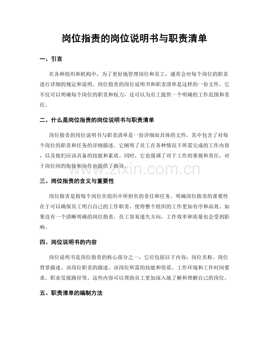 岗位指责的岗位说明书与职责清单.docx_第1页