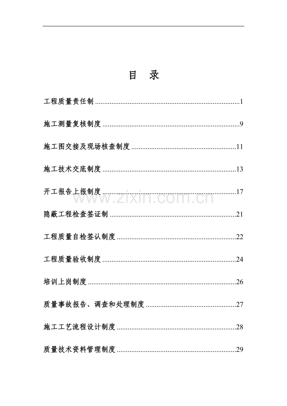 工程质量管理制度(汇编).doc_第1页