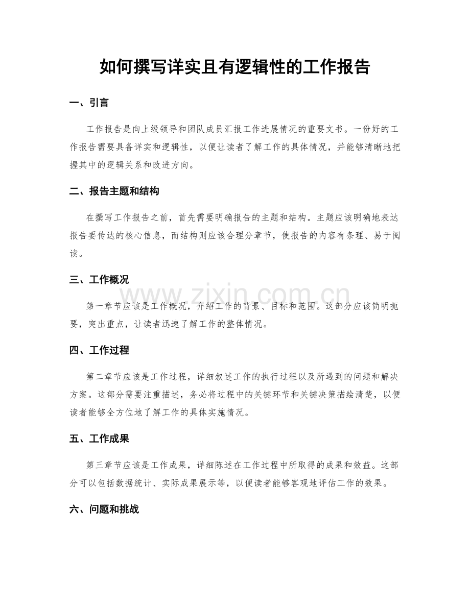 如何撰写详实且有逻辑性的工作报告.docx_第1页