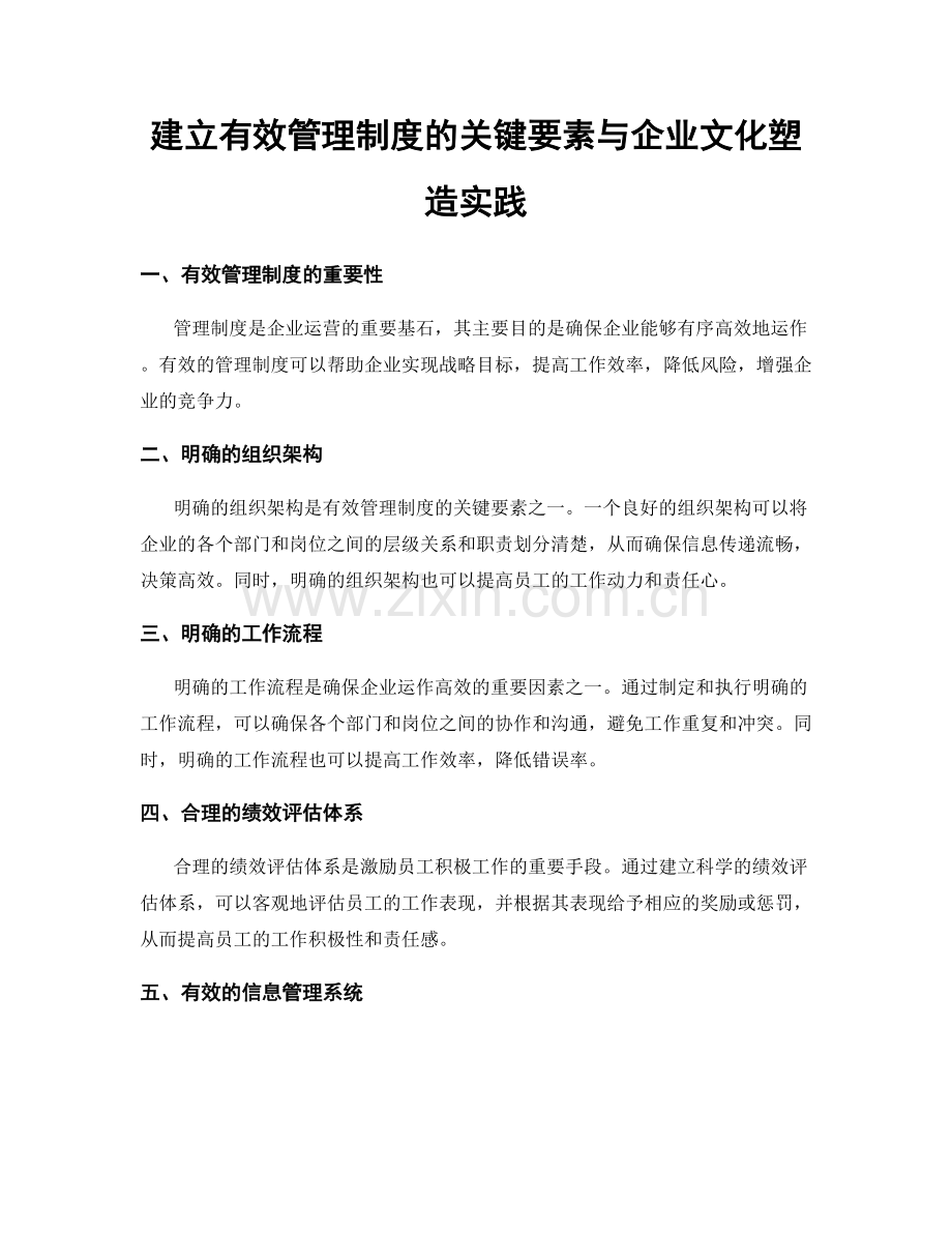 建立有效管理制度的关键要素与企业文化塑造实践.docx_第1页