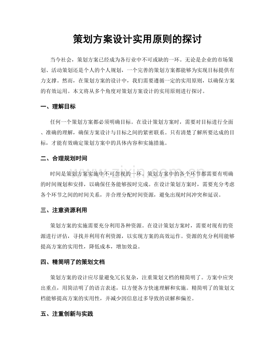 策划方案设计实用原则的探讨.docx_第1页