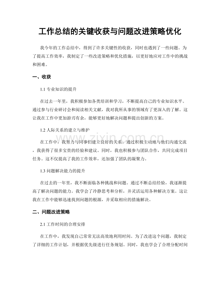 工作总结的关键收获与问题改进策略优化.docx_第1页