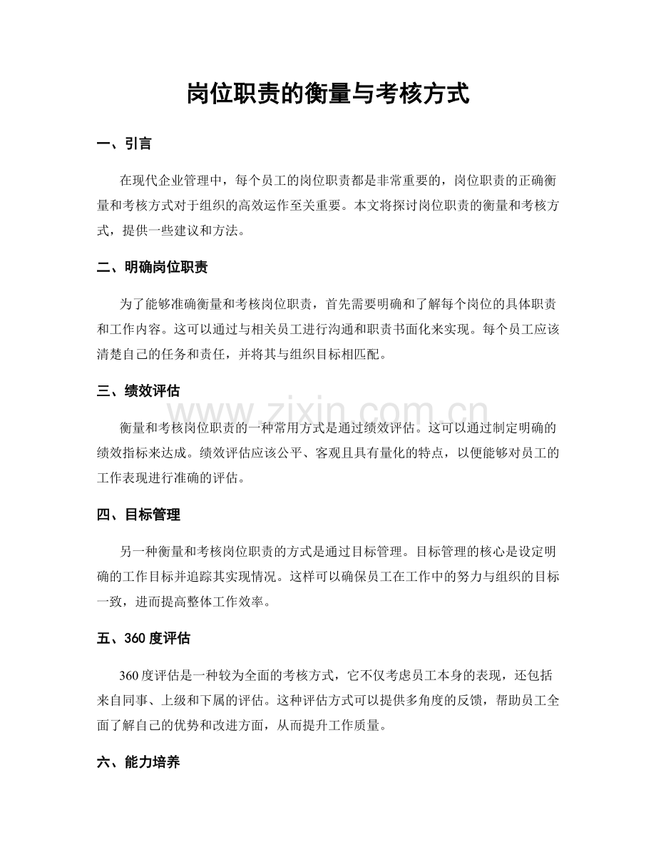 岗位职责的衡量与考核方式.docx_第1页