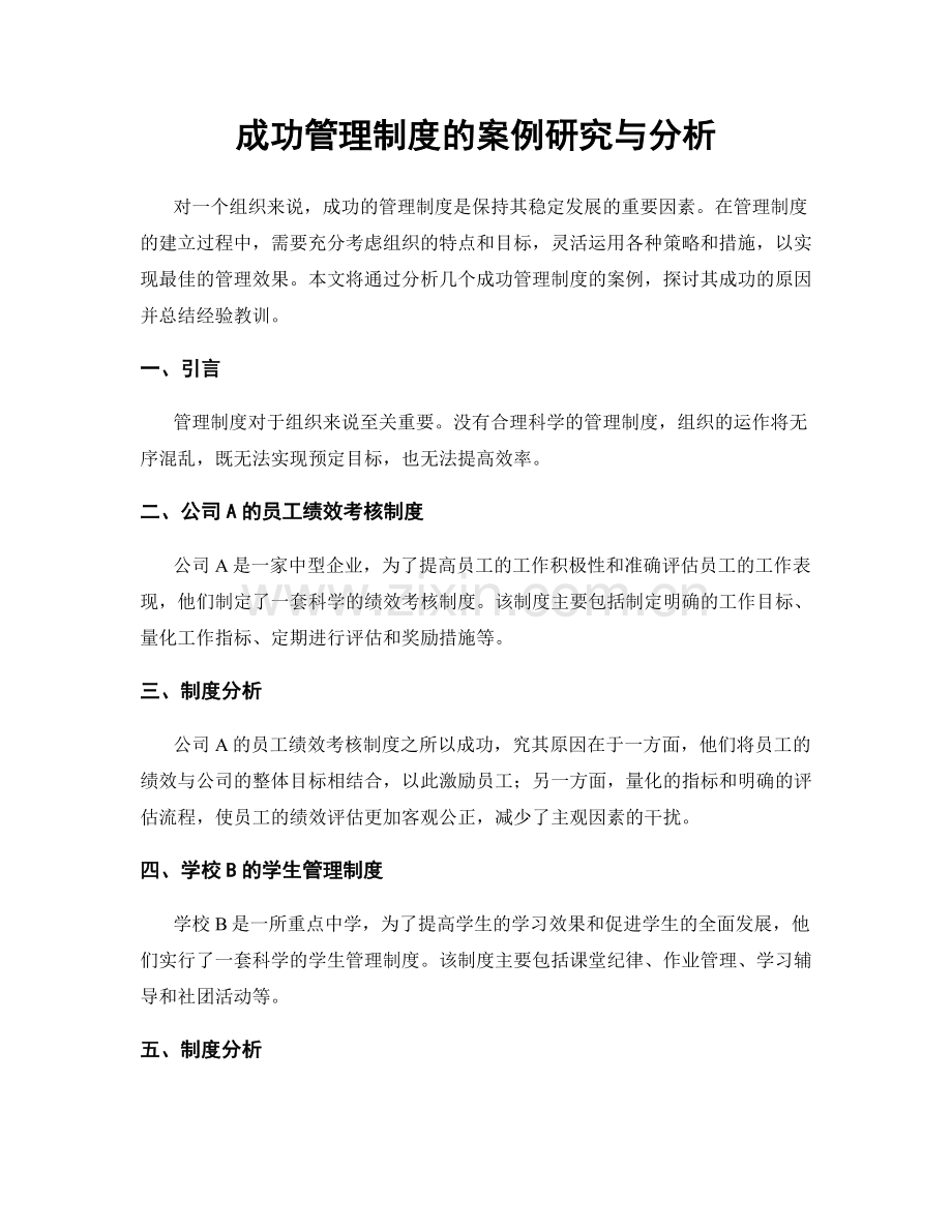 成功管理制度的案例研究与分析.docx_第1页