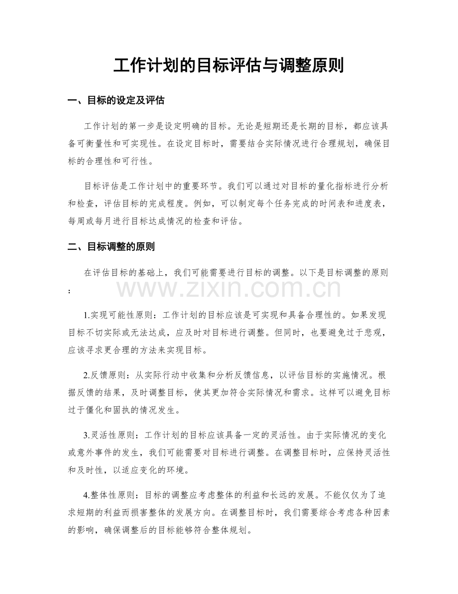 工作计划的目标评估与调整原则.docx_第1页