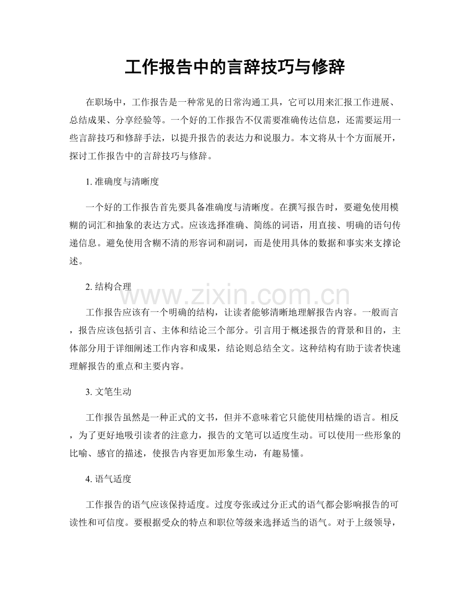 工作报告中的言辞技巧与修辞.docx_第1页