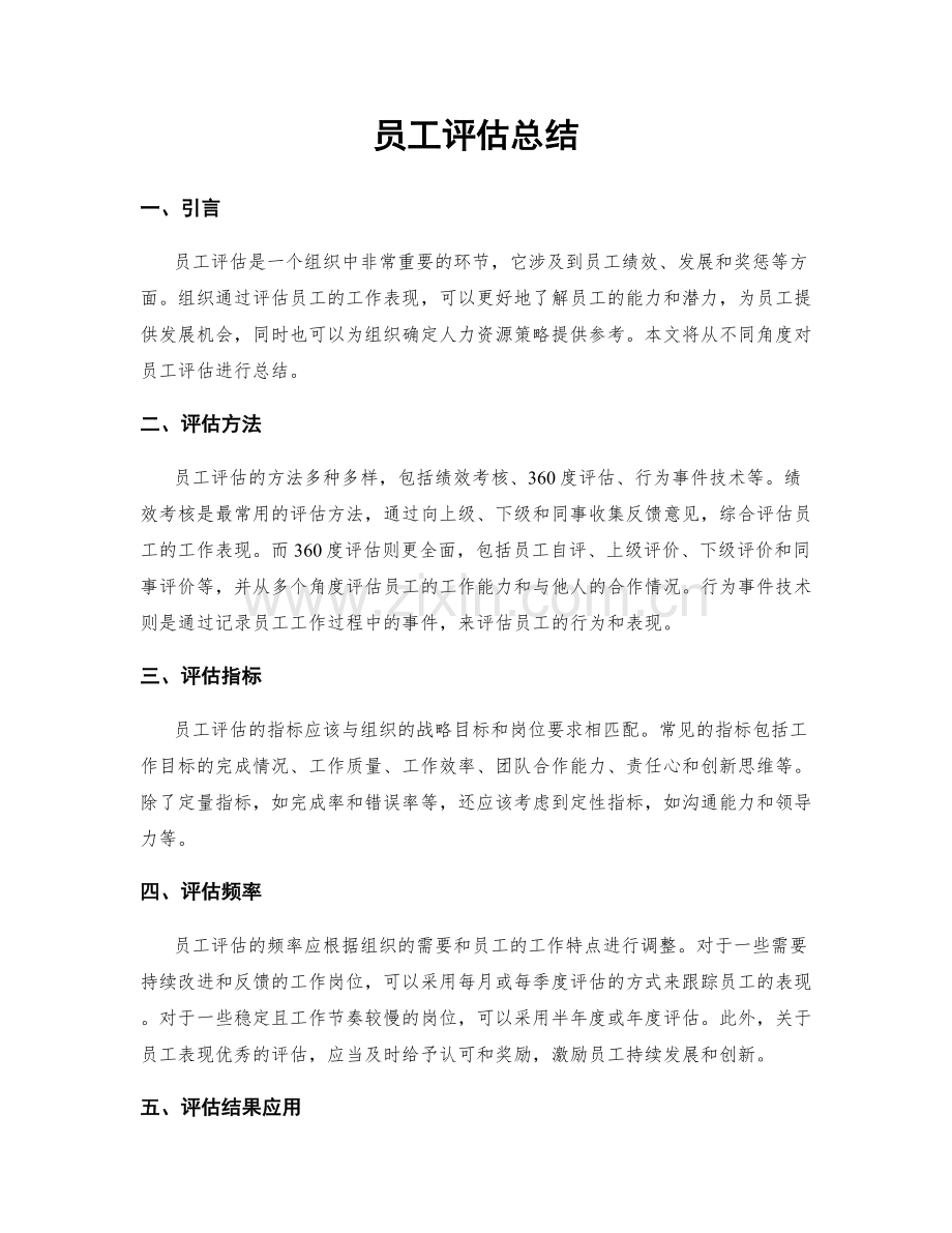 员工评估总结.docx_第1页