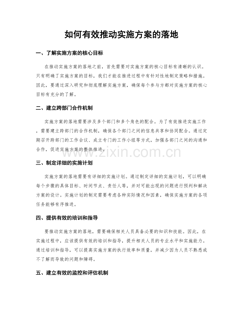 如何有效推动实施方案的落地.docx_第1页