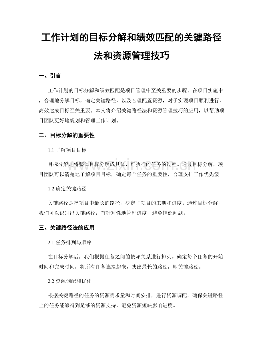 工作计划的目标分解和绩效匹配的关键路径法和资源管理技巧.docx_第1页