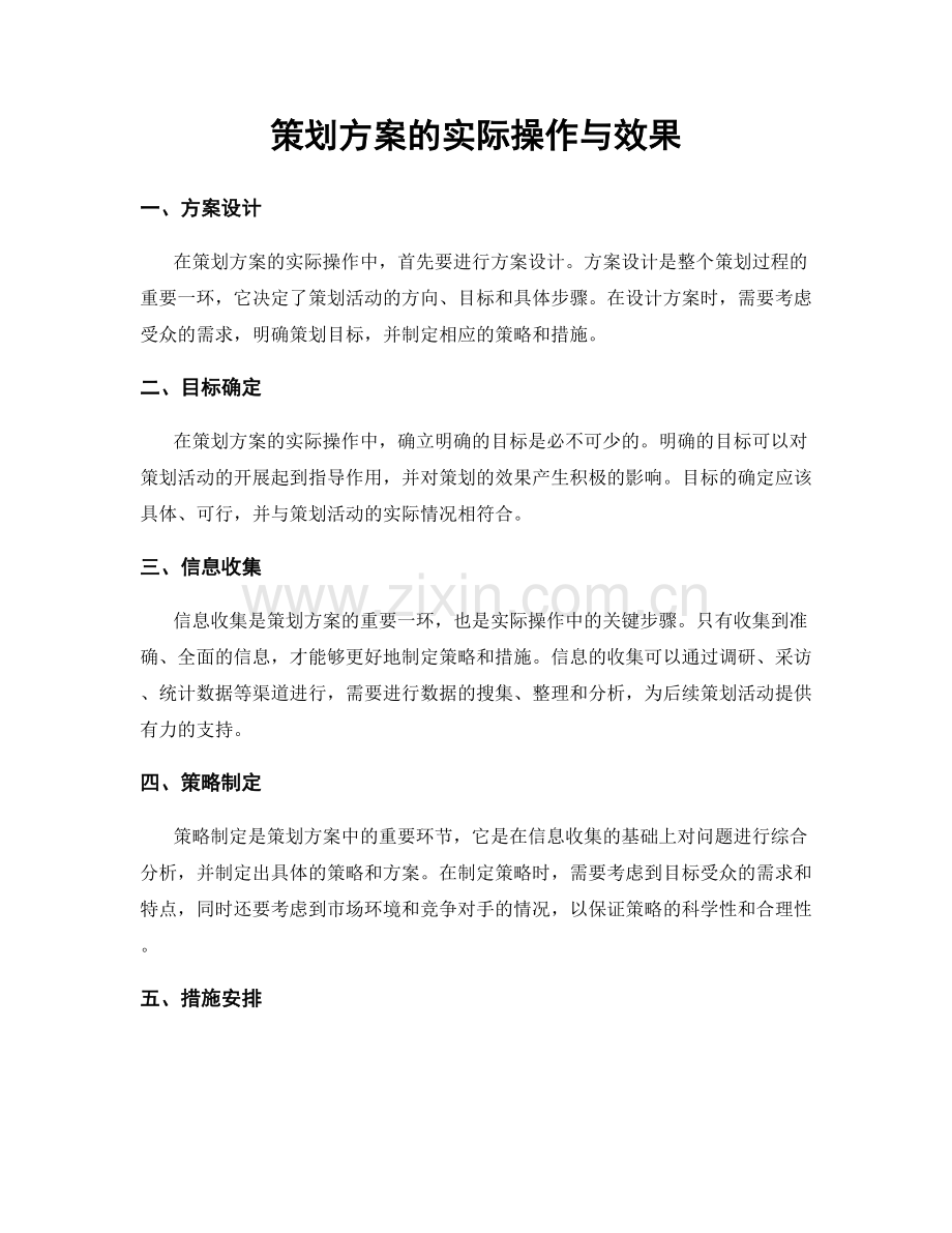 策划方案的实际操作与效果.docx_第1页