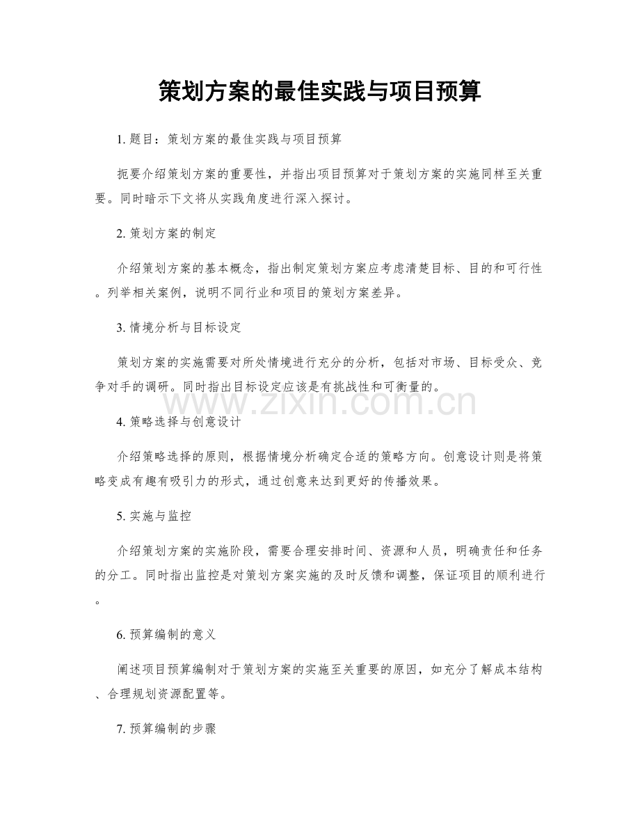 策划方案的最佳实践与项目预算.docx_第1页