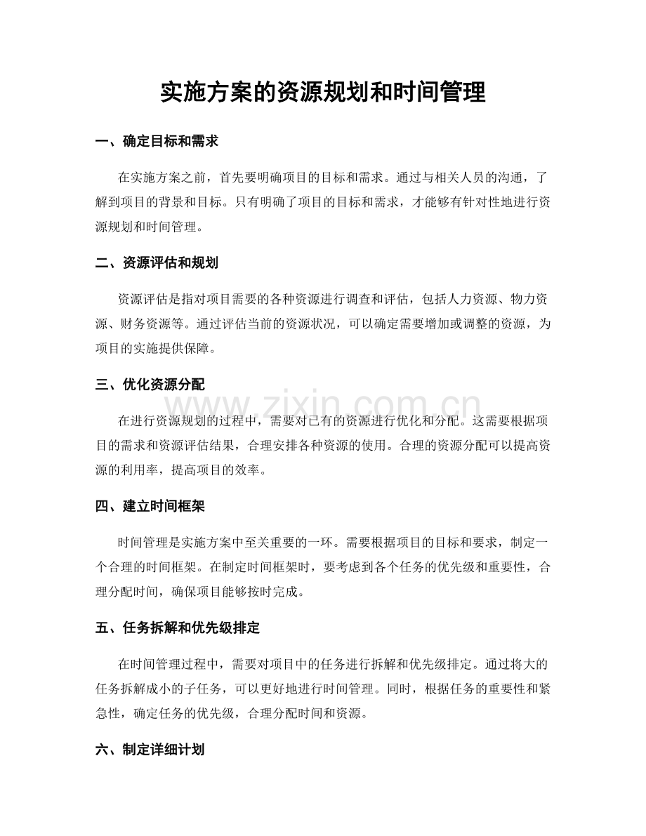 实施方案的资源规划和时间管理.docx_第1页