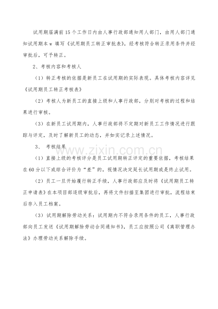 公司试用期管理制度.doc_第2页