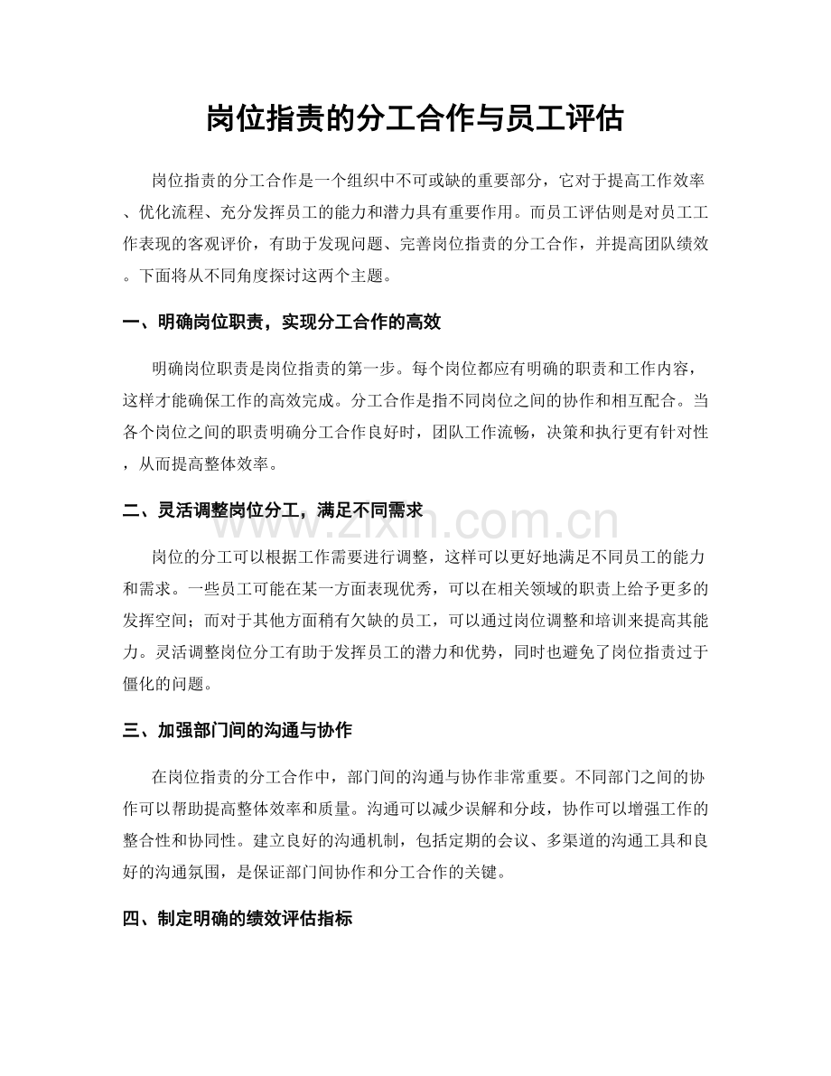 岗位职责的分工合作与员工评估.docx_第1页