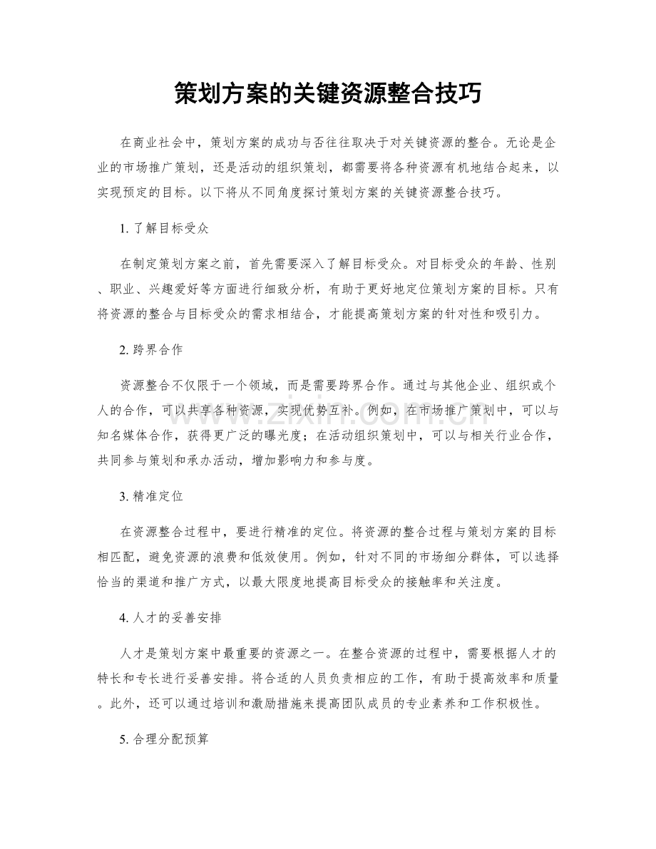 策划方案的关键资源整合技巧.docx_第1页