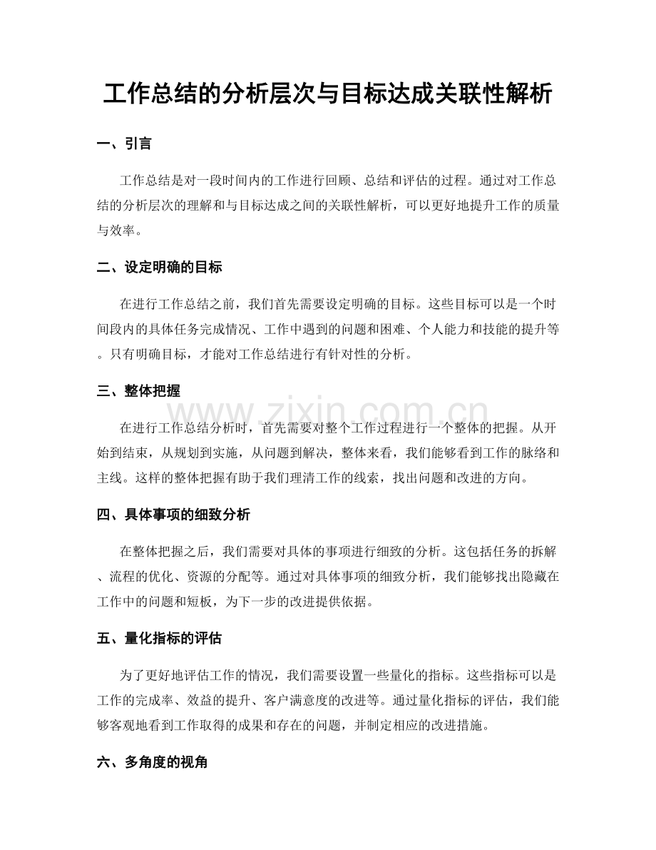 工作总结的分析层次与目标达成关联性解析.docx_第1页