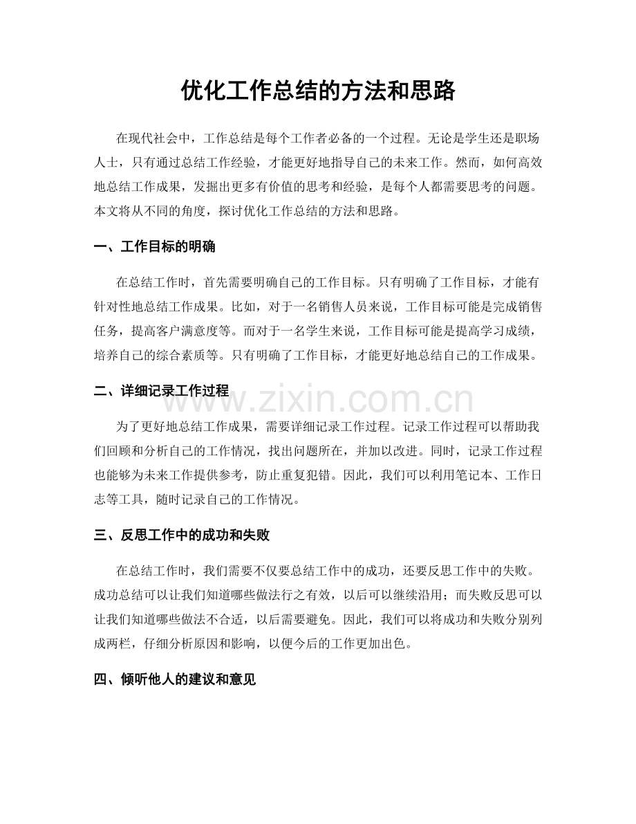 优化工作总结的方法和思路.docx_第1页