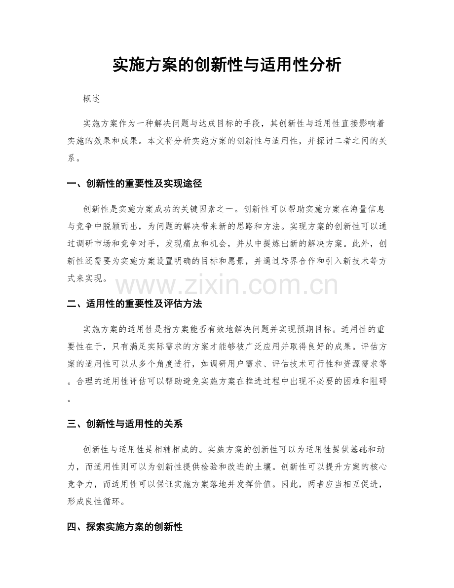 实施方案的创新性与适用性分析.docx_第1页