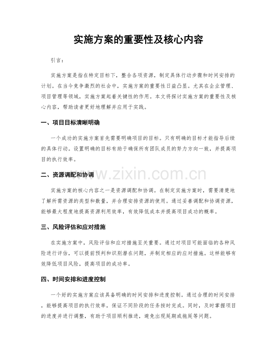 实施方案的重要性及核心内容.docx_第1页