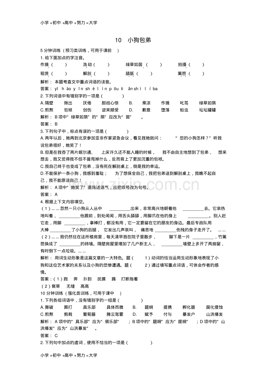 高中语文10小狗包弟同步测控优化训练新人教版必修1.pdf_第1页