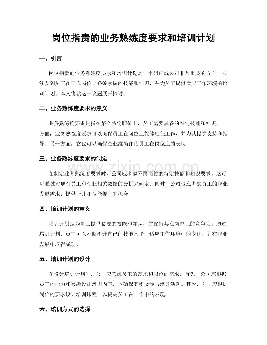 岗位指责的业务熟练度要求和培训计划.docx_第1页