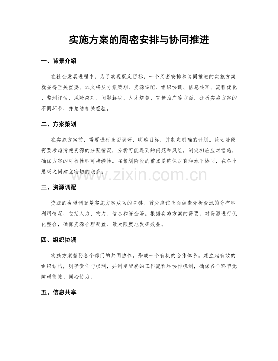 实施方案的周密安排与协同推进.docx_第1页