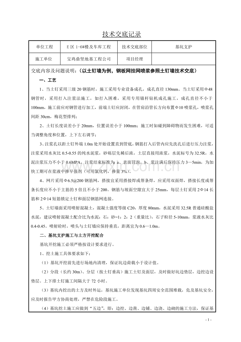 基坑支护技术交底.doc_第1页