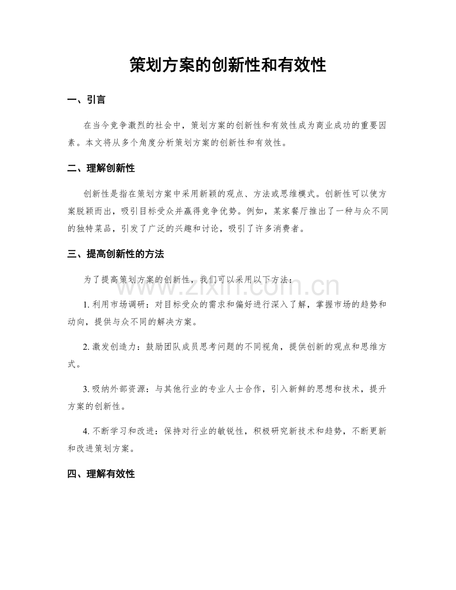 策划方案的创新性和有效性.docx_第1页