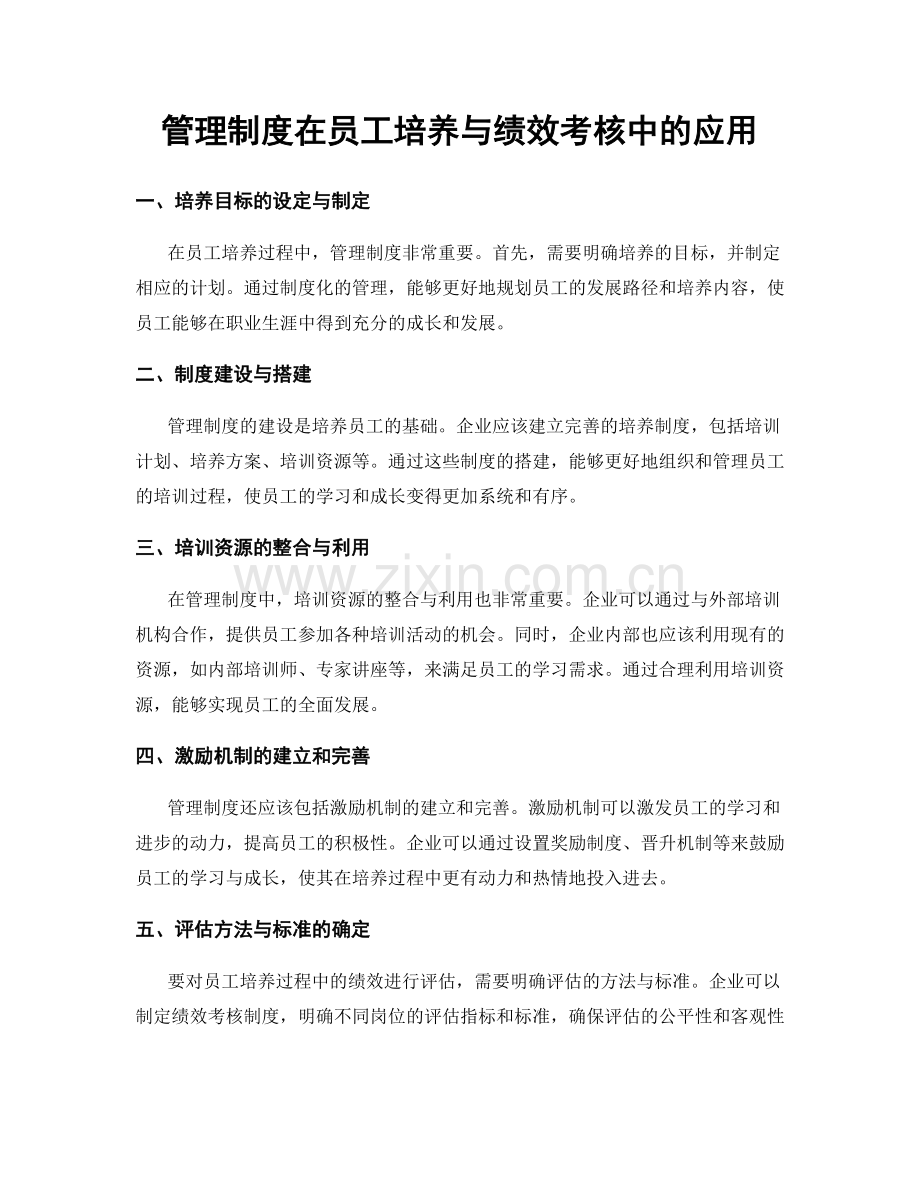 管理制度在员工培养与绩效考核中的应用.docx_第1页