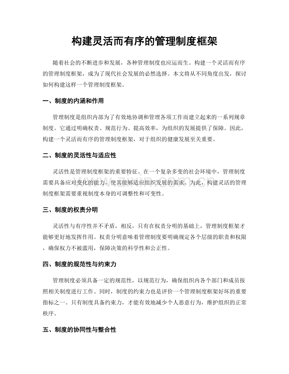 构建灵活而有序的管理制度框架.docx_第1页