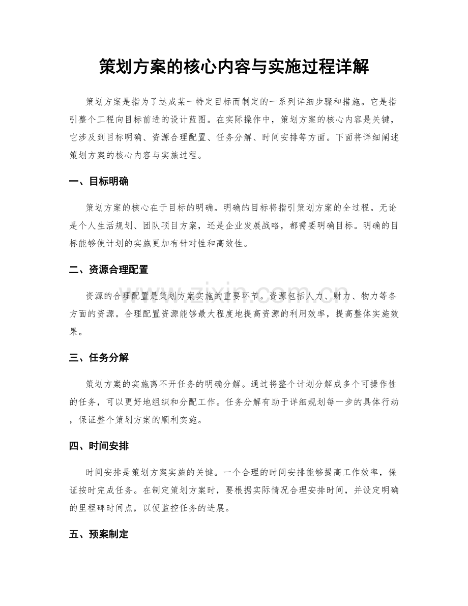 策划方案的核心内容与实施过程详解.docx_第1页