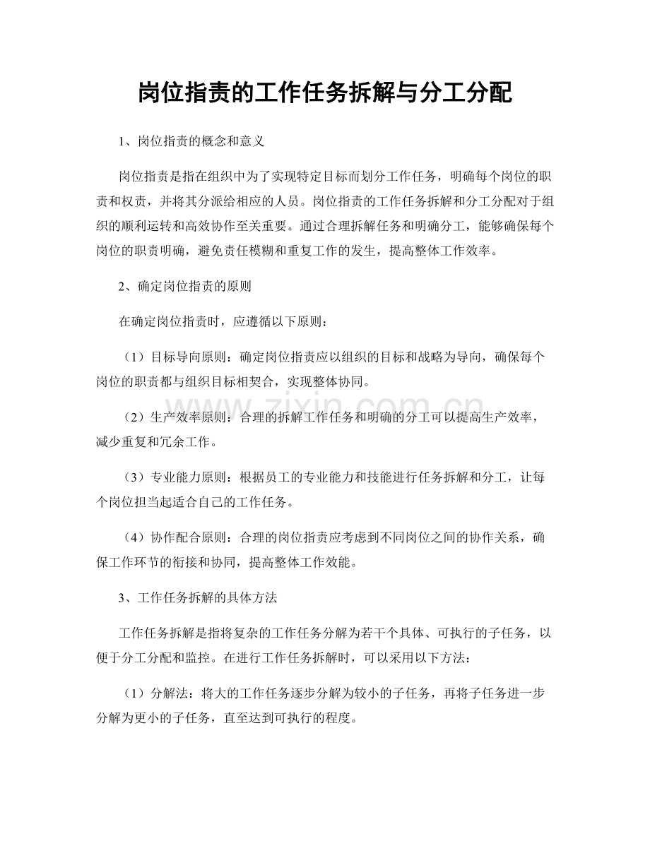 岗位职责的工作任务拆解与分工分配.docx_第1页