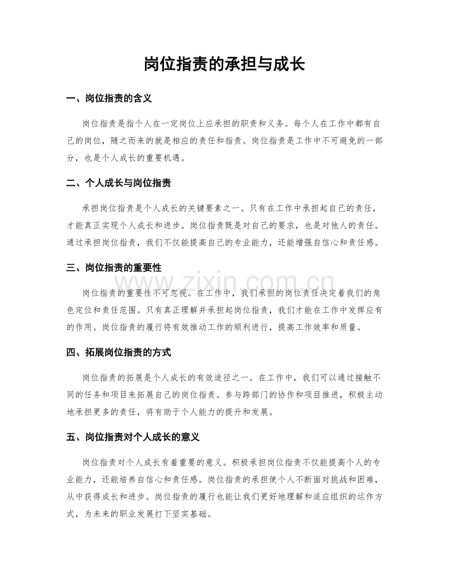 岗位职责的承担与成长.docx_第1页