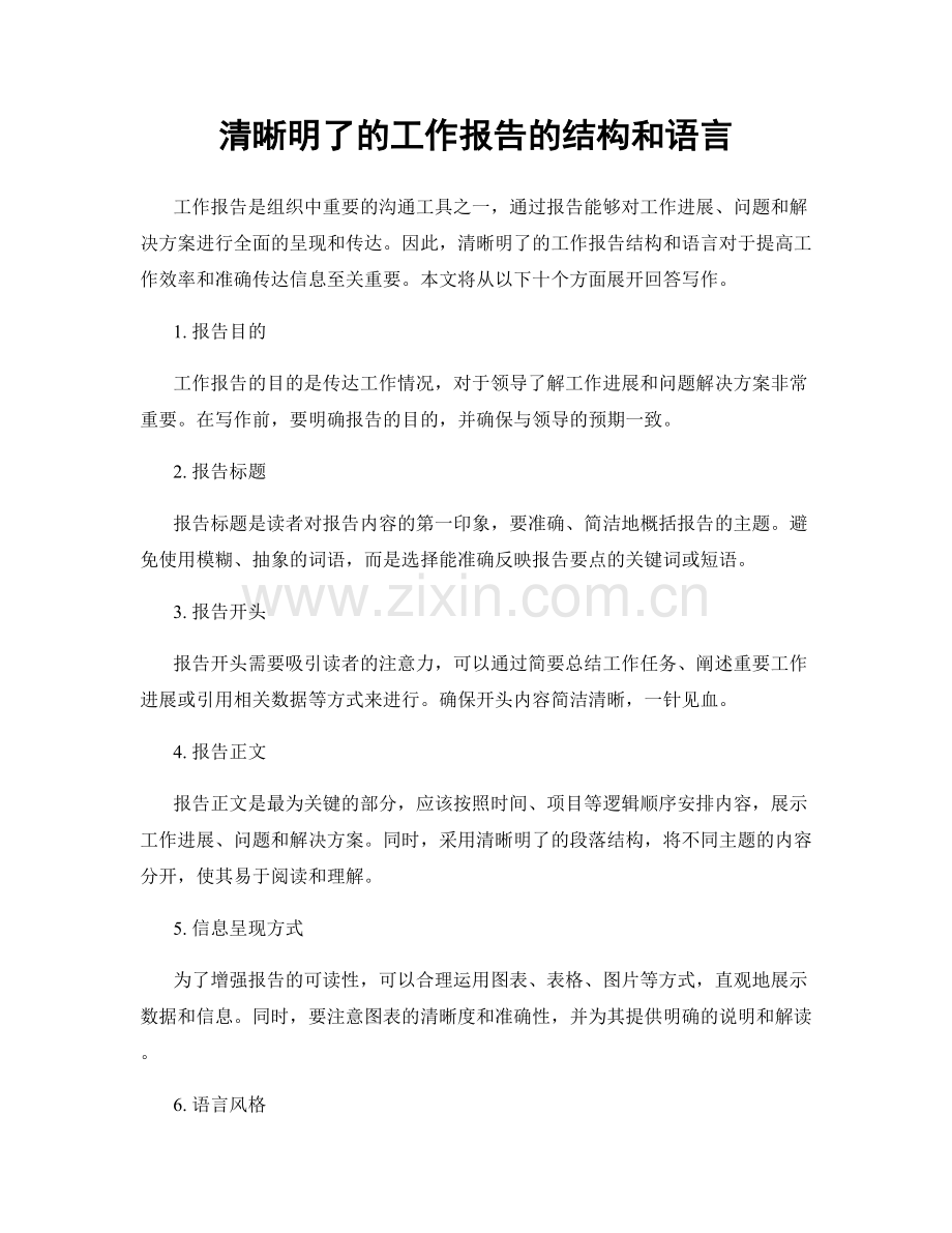 清晰明了的工作报告的结构和语言.docx_第1页