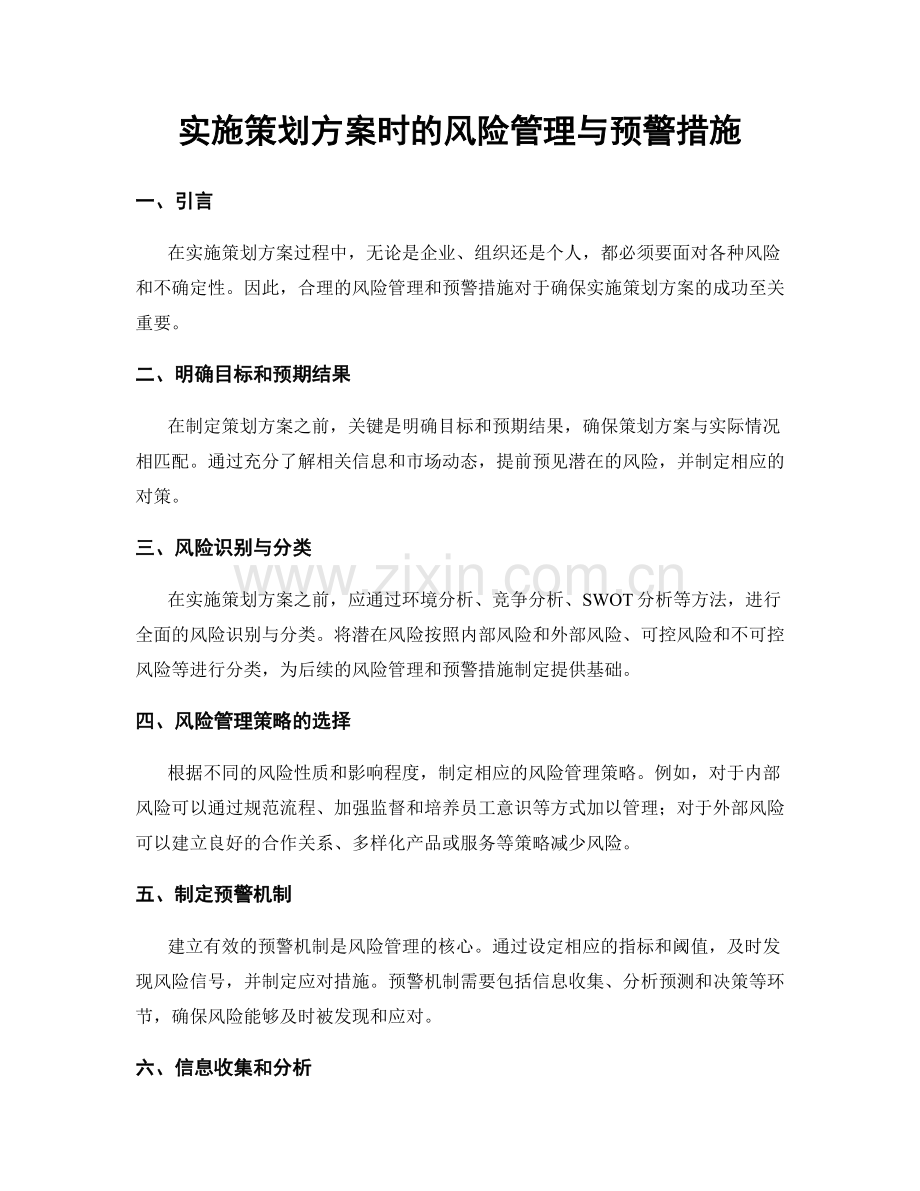 实施策划方案时的风险管理与预警措施.docx_第1页