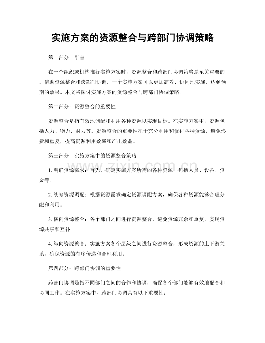 实施方案的资源整合与跨部门协调策略.docx_第1页