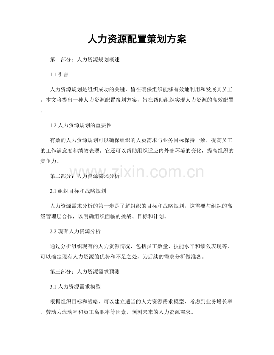 人力资源配置策划方案.docx_第1页