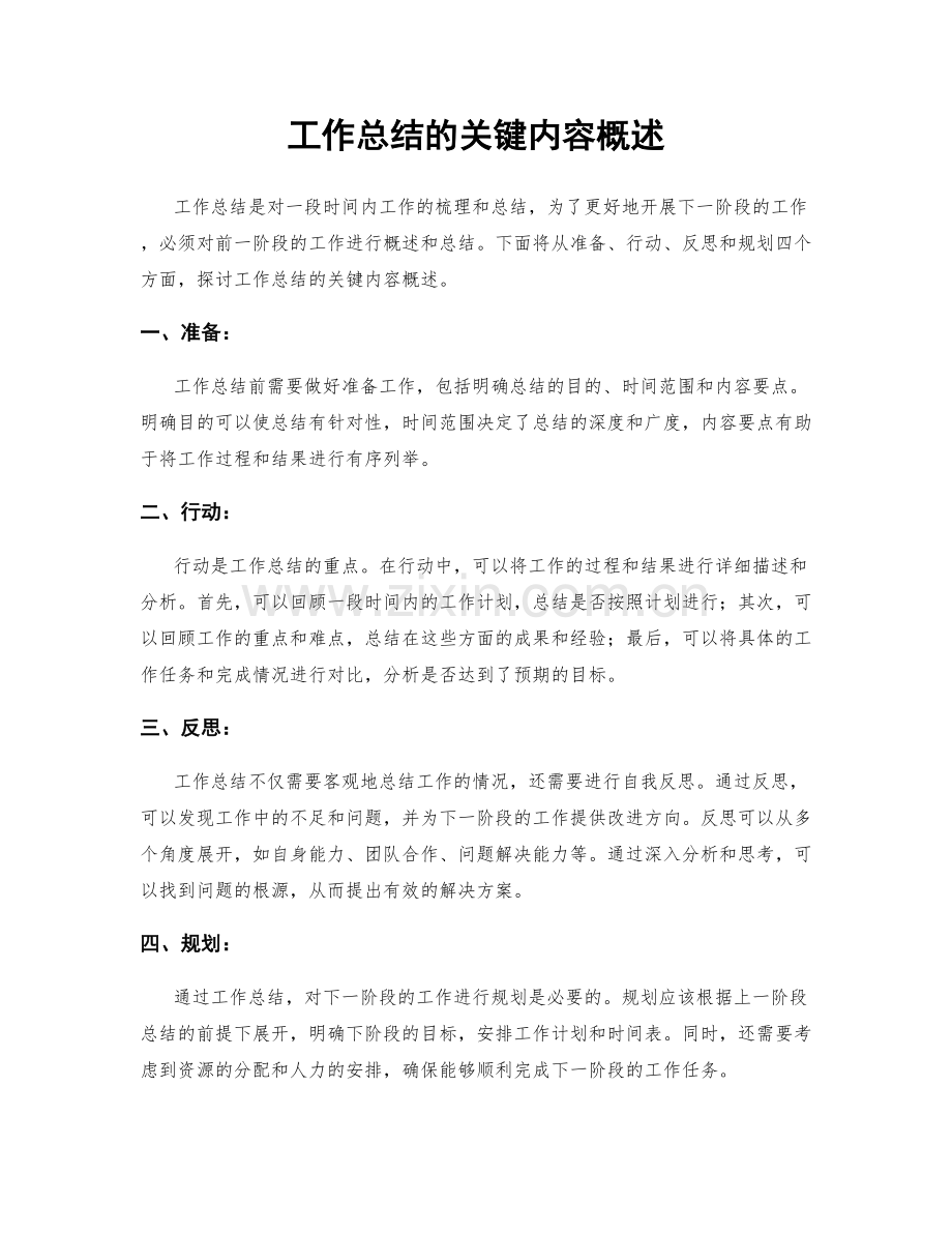 工作总结的关键内容概述.docx_第1页