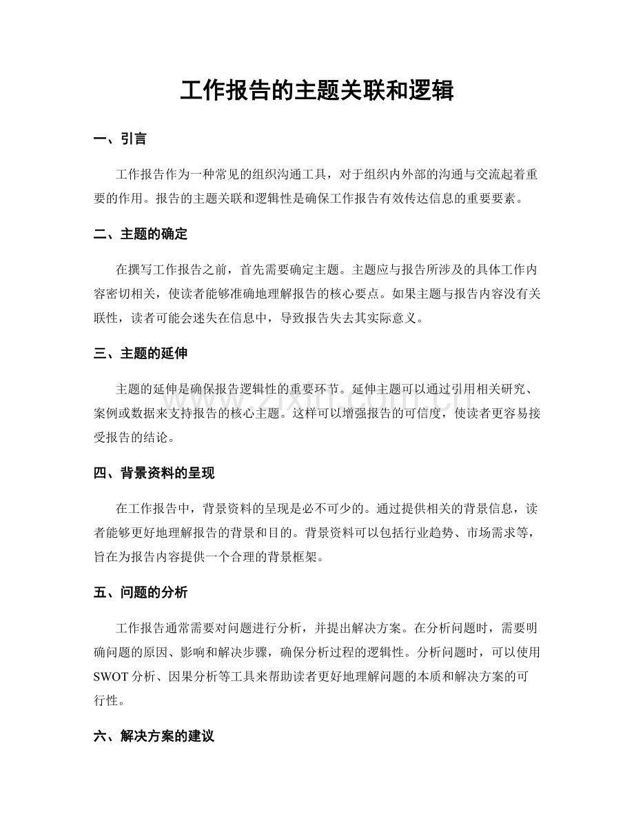 工作报告的主题关联和逻辑.docx_第1页