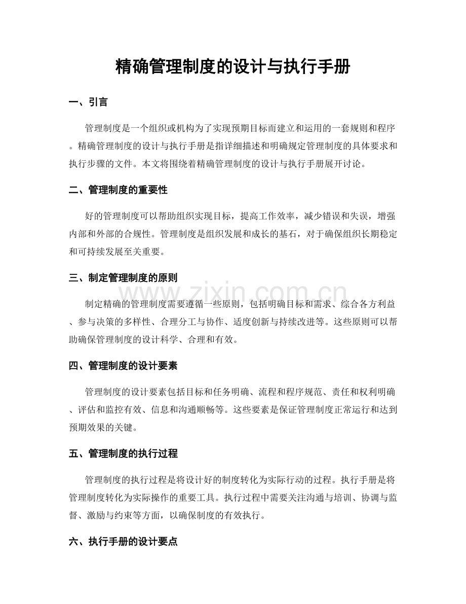 精确管理制度的设计与执行手册.docx_第1页