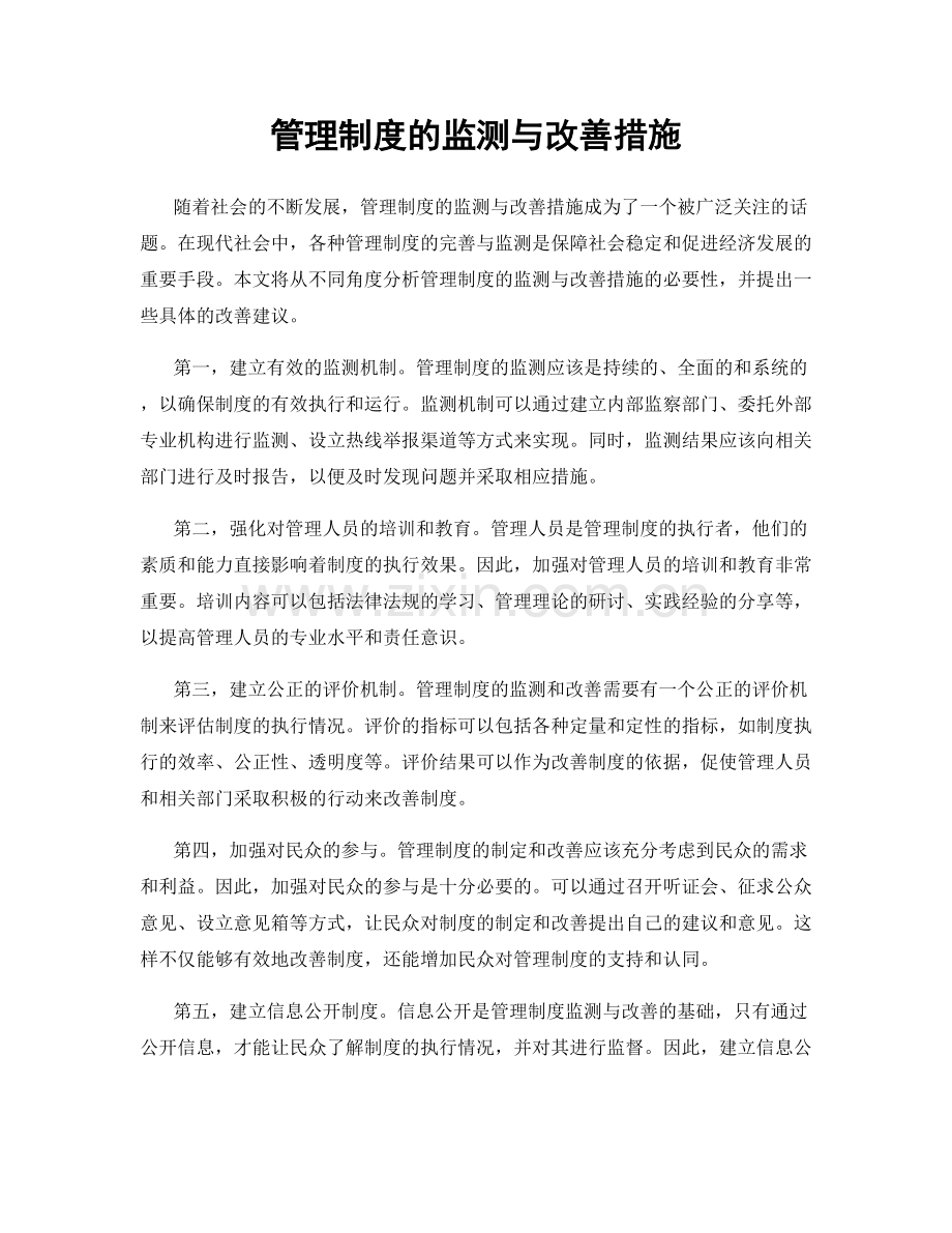 管理制度的监测与改善措施.docx_第1页