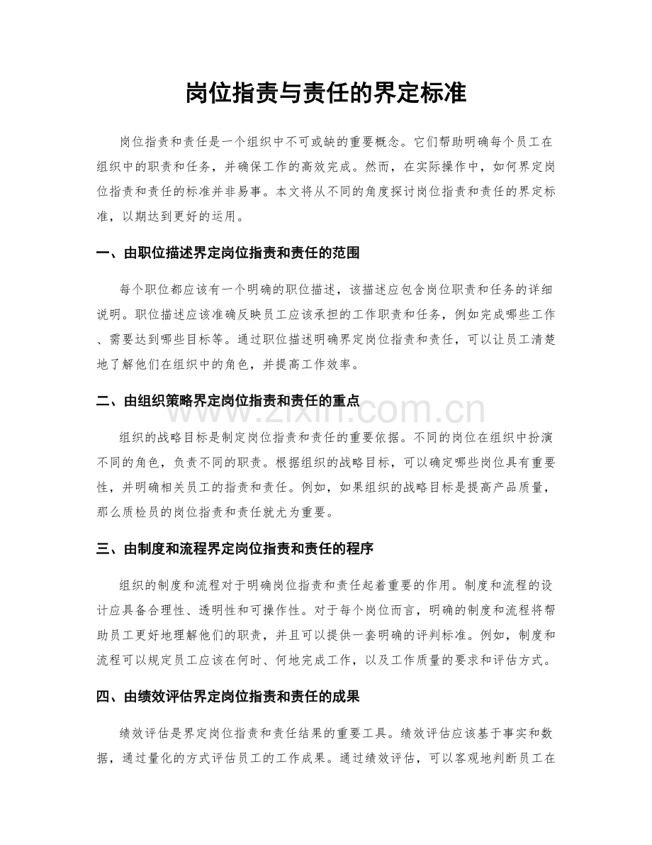 岗位职责与责任的界定标准.docx_第1页