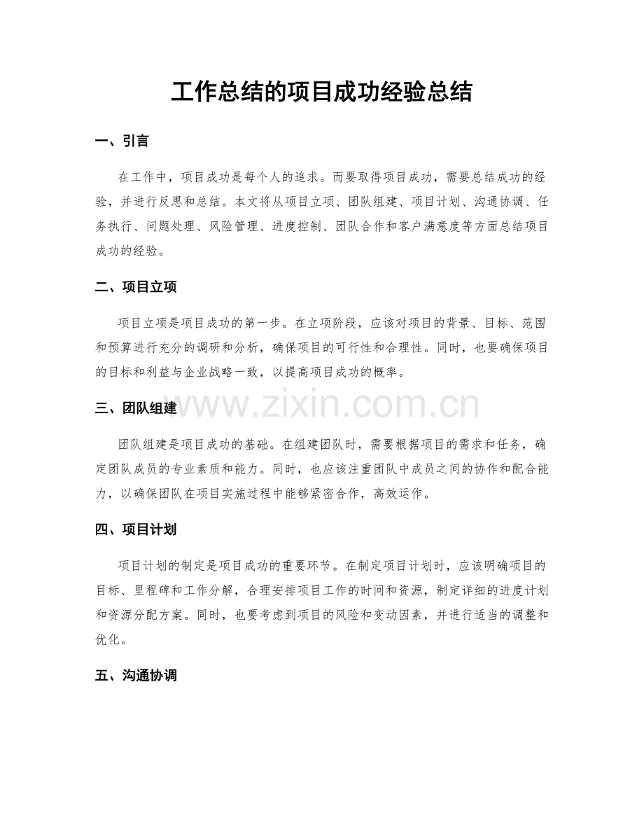 工作总结的项目成功经验总结.docx_第1页